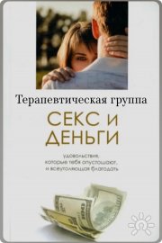 Терапевтическую группа "С*кс и&nbsp;деньги: исследование через гештальт-подход"