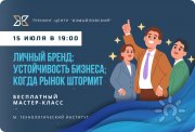 "Личный бренд: твоя устойчивость, когда рынок штормит"&nbsp;— Бесплатный мастер-класс по&nbsp;маркетингу