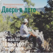 "Дверь в&nbsp;лето" Психодраматическая однодневная группа