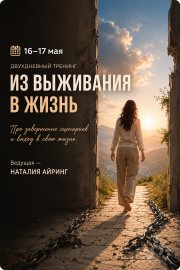 Интенсив "Из выживания в&nbsp;жизнь. Завершение родовых сценариев"