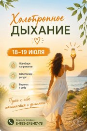 Тренинг в&nbsp;Иркутске "Холотропное дыхание"