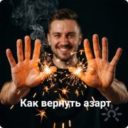 Онлайн-встречу практикум "Как вернуть внутренний азарт, когда всё рушится"