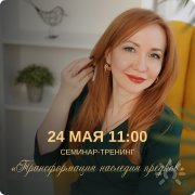 "Трансформация наследия предков"