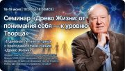 Афиша мероприятия и&nbsp;основатель учения "Древо жизни" Петров Аркадий Наумович