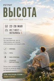 Легендарный ретрит "Высота". Дагестан