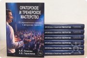 Книга "Ораторское и&nbsp;тренерское мастерство"