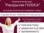 Раскрытие Голоса