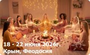Женский ретрит "Огненный Лотос Шакти: Зажги свой свет&nbsp;— освети путь другим" в&nbsp;Крыму