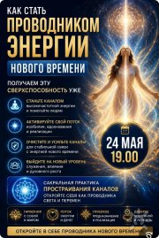 Сакральный семинар "Соединение небесной и&nbsp;земной сути. Активация проводников нового времени. Активное Яснознание"