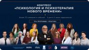 Конгресс "Психология и&nbsp;психотерапия Нового времени"
