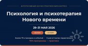 Конгресс "Психология и&nbsp;психотерапия Нового времени"