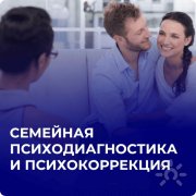 Онлайн-программа "Семейная психодиагностика и&nbsp;психокоррекция". Повышение квалификации