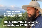 Ретрит "Панчакарма (Детокс) на&nbsp;Алтае"