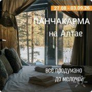 Панчакарма на&nbsp;Алтае