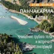 Панчакарма на&nbsp;Алтае