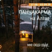 Панчакарма на&nbsp;Алтае
