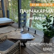 Панчакарма на&nbsp;Алтае