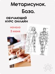 Онлайн курс Метарисунок. База
