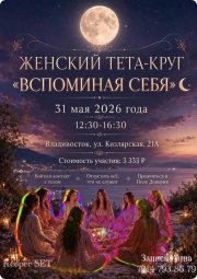 Женский тета-круг "Вспоминая себя"