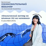 Вебинар "Клинический взгляд на&nbsp;влияние ИИ&nbsp;на человека"