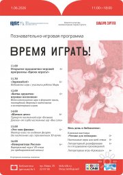 ВремяИгратьИюнь2026
