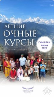 Очные курсы Академии Шринатджи в&nbsp;Наггаре