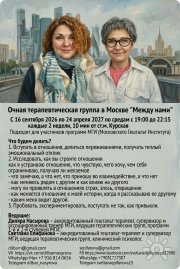 Очная терапевтическая группа в&nbsp;гештальт подходе "Между нами"
