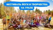 Фестиваль йоги и&nbsp;творчества "Аура" на&nbsp;Урале