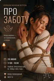 Анонс шиби-тантра