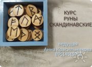 Практический курс-посвящение "Руны скандинавские"