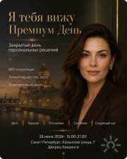 Я тебя вижу. Премиум день