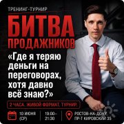 Тренинг-турнир Битва продажников "Где я&nbsp;теряю деньги на&nbsp;переговорах, хотя давно всё знаю?"