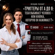 Лекция разбор "Триггеры от&nbsp;А до&nbsp;Я: тебя выбивает человек&nbsp;— или кнопка, которую он&nbsp;нажимает?"