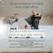 Медитативный процесс "Рождение заново"