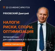 Авторский курс Дмитрия Ряховского "Налоги: риски, споры, оптимизация"