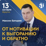 Премьера мастер-класса Максима Батырева "От мотивации к&nbsp;выгоранию и&nbsp;обратно"