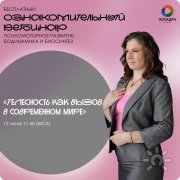 Бесплатный вебинар "Телесность как вызов в&nbsp;современном мире"