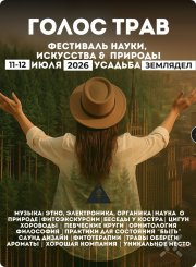 Фестиваль "Голос трав"