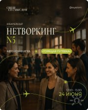 Юбилейный Нетворкинг №5 "Связи со&nbsp;Смыслом"