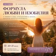 Формула любви и&nbsp;изобилия
