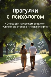 Прогулка с&nbsp;психологом