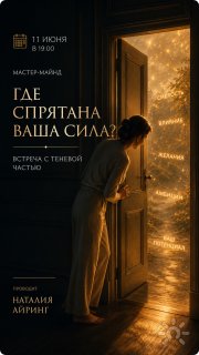 Мастер-майнд "Где спрятана ваша сила? Встреча с&nbsp;теневой частью"