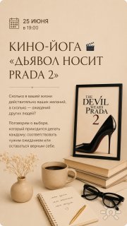 Кино-йога в&nbsp;Иркутске: фильм "Дьявол носит Прада"