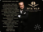 Базовый курс НЛП-Практик. Применение НЛП для успеха в&nbsp;работе и&nbsp;жизни. Полный сертификационный курс обучения НЛП по&nbsp;международным стандартам