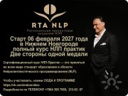 Базовый курс НЛП-Практик. Применение НЛП для успеха в&nbsp;работе и&nbsp;жизни. Полный сертификационный курс обучения НЛП по&nbsp;международным стандартам