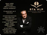 Базовый курс НЛП-Практик. Применение НЛП для успеха в&nbsp;работе и&nbsp;жизни. Полный сертификационный курс обучения НЛП по&nbsp;международным стандартам