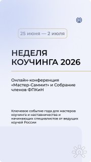 Неделя коучинга. Мастер-Саммит 2026