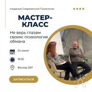 Мастер класс. Не&nbsp;верь глазам своим: психология обмана