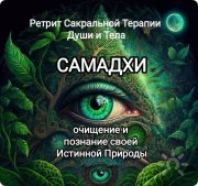 самадхи
