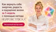 Бесплатный мастер-класс "Как вернуть себе энергию, радость и&nbsp;ощущение жизни"